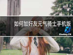 如何加好友元气骑士手机版