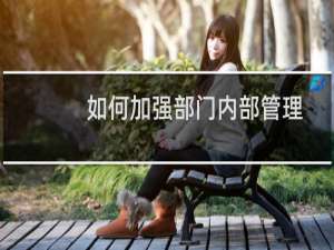 如何加强部门内部管理