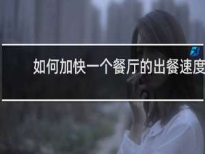 如何加快一个餐厅的出餐速度