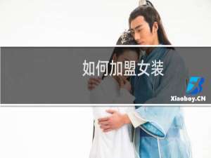 如何加盟女装