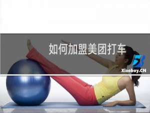 如何加盟美团打车