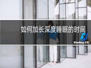 如何加长深度睡眠的时间