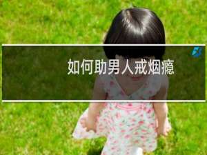 如何助男人戒烟瘾