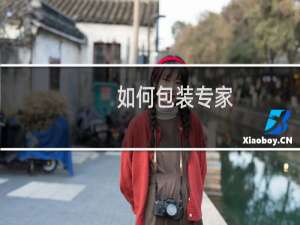 如何包装专家