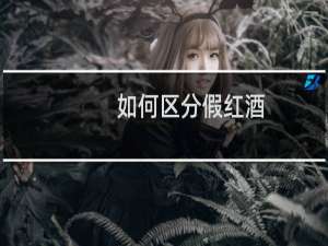 如何区分假红酒