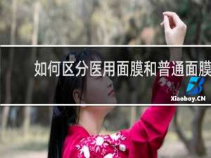 如何区分医用面膜和普通面膜