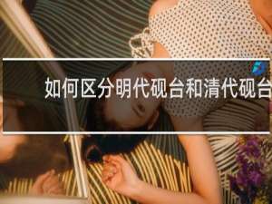 如何区分明代砚台和清代砚台