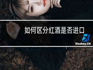 如何区分红酒是否进口