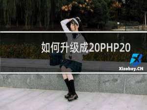 如何升级成 PHP  5 以上的虚拟主机？