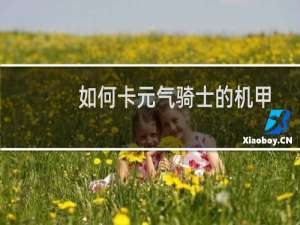 如何卡元气骑士的机甲