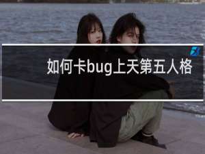 如何卡bug上天第五人格