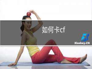 如何卡cf