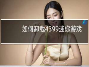 如何卸载4399迷你游戏