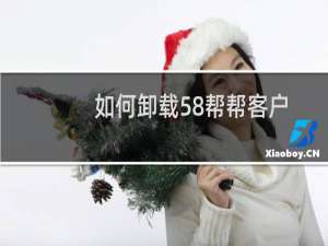 如何卸载58帮帮客户端程序?