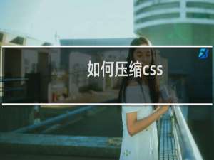 如何压缩css