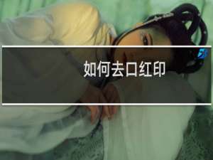 如何去口红印