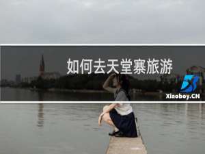 如何去天堂寨旅游