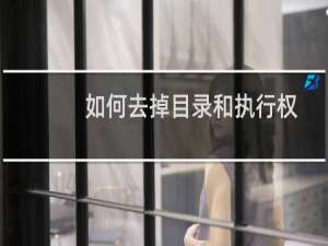 如何去掉目录和执行权限-其他问题