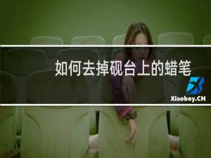 如何去掉砚台上的蜡笔