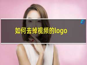 如何去掉视频的logo