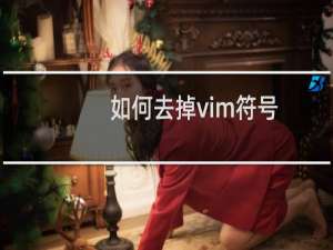 如何去掉vim符号