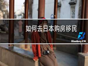 如何去日本购房移民
