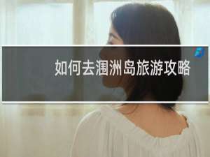 如何去涠洲岛旅游攻略