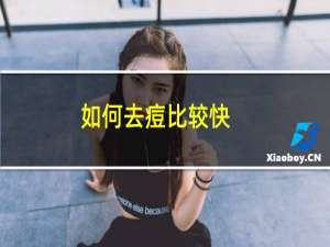 如何去痘比较快