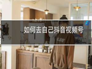 如何去自己抖音视频号