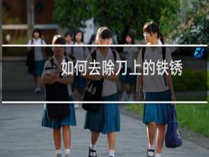 如何去除刀上的铁锈
