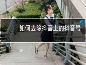 如何去除抖音上的抖音号