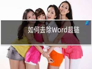 如何去除Word超链接的下划线