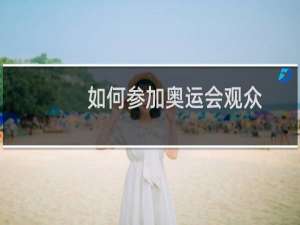 如何参加奥运会观众