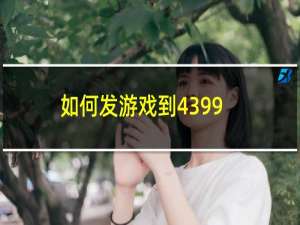 如何发游戏到4399