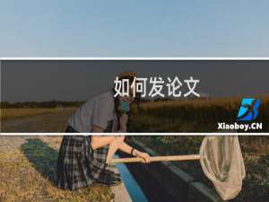 如何发论文