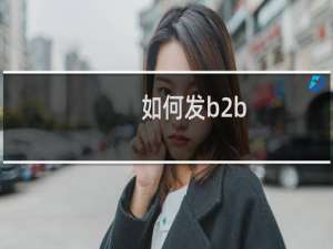 如何发b2b