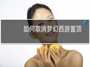 如何取消梦幻西游置顶