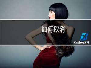 如何取消：腾讯网迷你版“