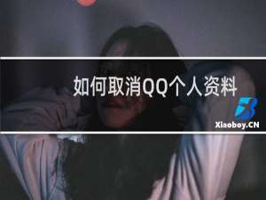 如何取消QQ个人资料卡上展示的最近在玩的QQ游戏？