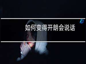 如何变得开朗会说话