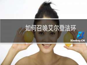 如何召唤艾尔登法环