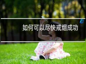 如何可以尽快戒烟成功