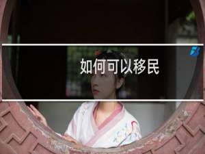 如何可以移民