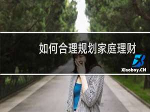 如何合理规划家庭理财
