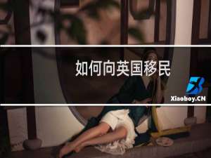 如何向英国移民