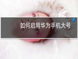 如何启用华为手机大号鼠标指针功能