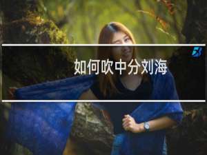 如何吹中分刘海