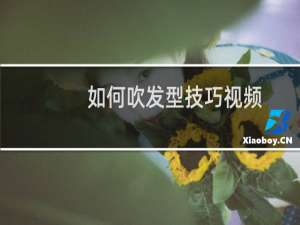 如何吹发型技巧视频