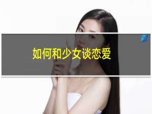 如何和少女谈恋爱