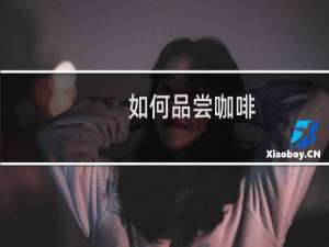 如何品尝咖啡